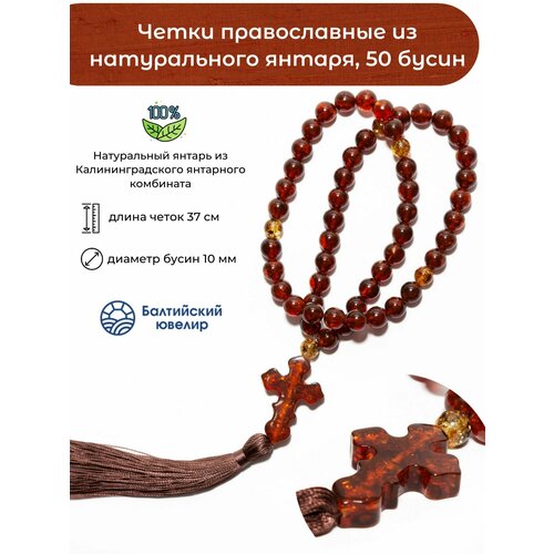 Четки Балтийский Ювелир Мужские четки 50 бусин из янтаря натурального Калининградского, янтарь, 1 шт., размер 37 см, коричневый, зеленый