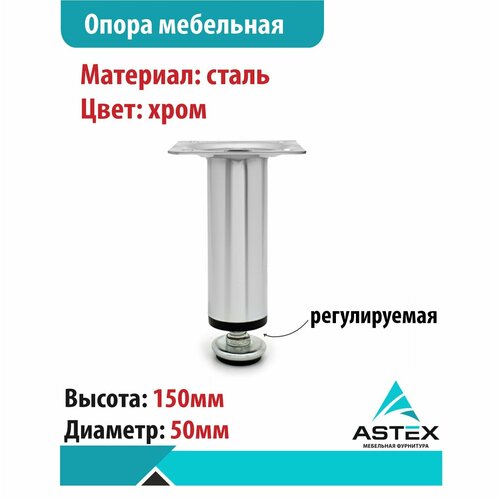 Опора для корпусной мебели 30*150 хром регулируемая