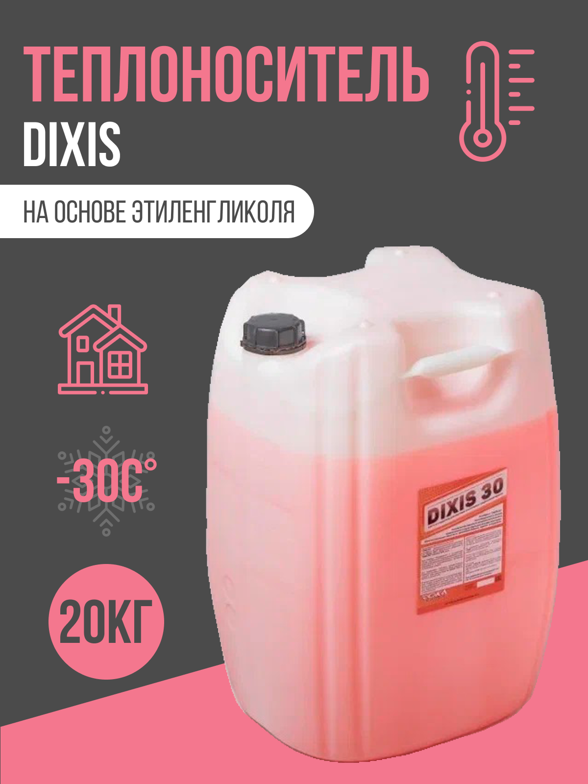 фото Теплоноситель для системы отопления Dixis 30 на основе этиленгликоля 20 кг