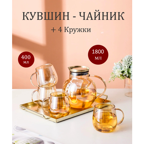 Кувшин для воды + 4 кружки, графин для холодных и горячих напитков