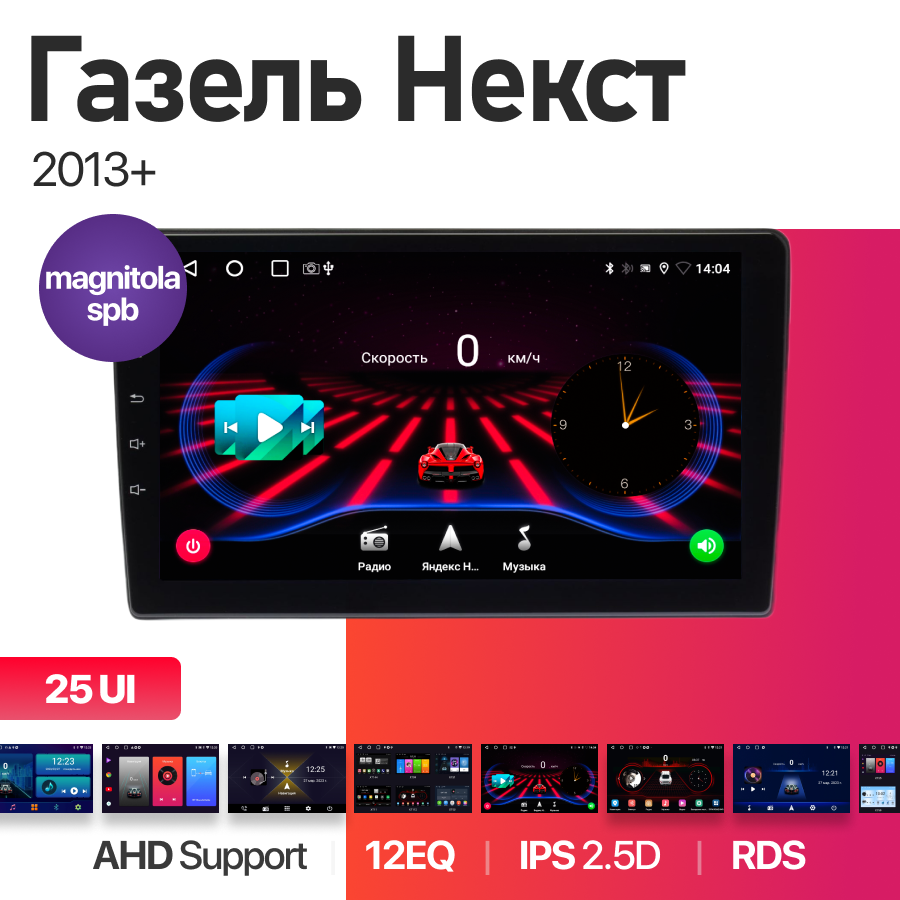 Магнитола Газель Некст 2013+ 2Gb+32Gb