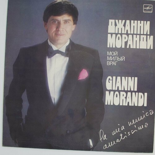 Виниловая пластинка Джанни Моранди - Мой Милый Враг La Mia