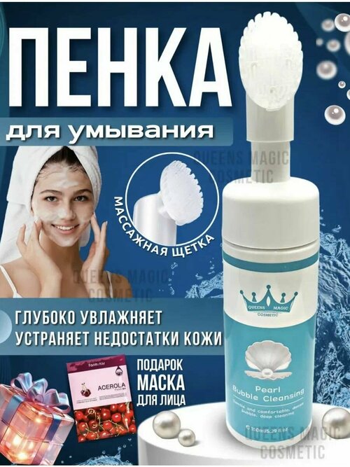 Queens Magic Cosmetic Пенка для умывания c щёткой с экстрактом жемчуга / Мусс для очищения кожи лица / Очищающая пенка для чувствительной кожи лица