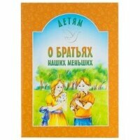 Детям о братьях наших меньших. Издательство Белорусского Экзархата. #179197