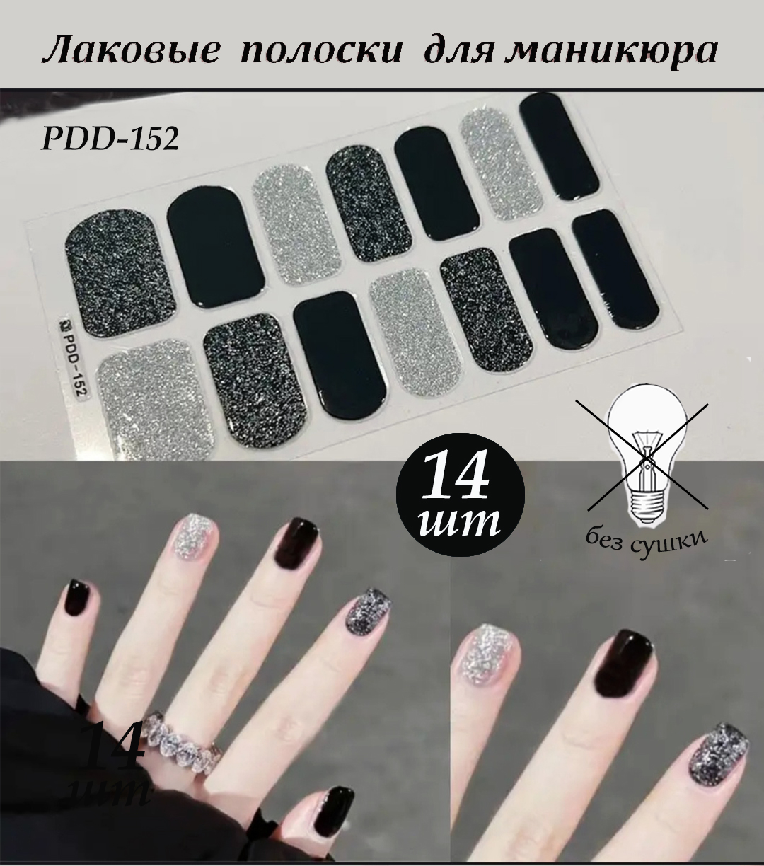 Гелевые/Лаковые наклейки для быстрого маникюра, без сушки, 14шт, чёрное серебро
