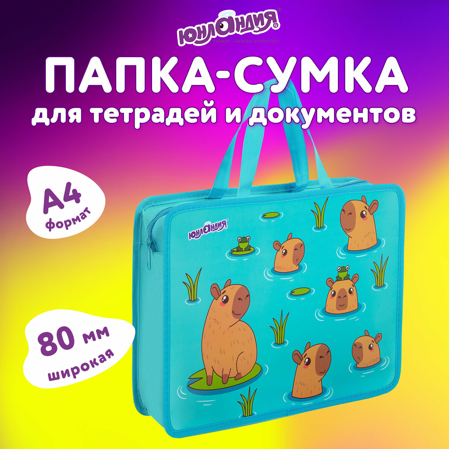 Папка на молнии с ручками Юнландия А4, 1 отделение, пластик, 80 мм, Capy time, 272154