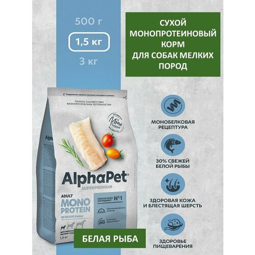 Сухой корм для взрослых собак мелких пород, AlphaPet Superpremium Monoprotein, белая рыба, 1,5 кг