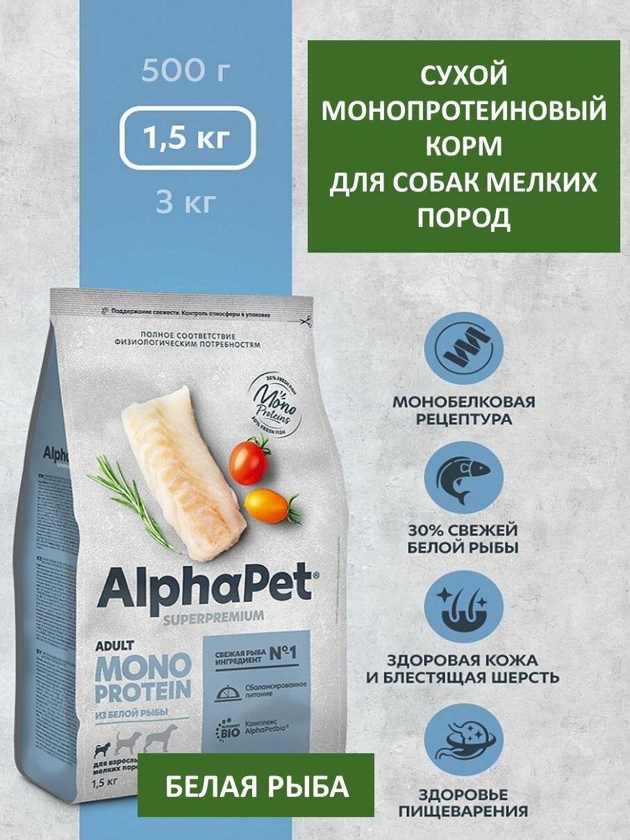 Сухой корм для взрослых собак мелких пород, AlphaPet Superpremium Monoprotein, белая рыба, 1,5 кг