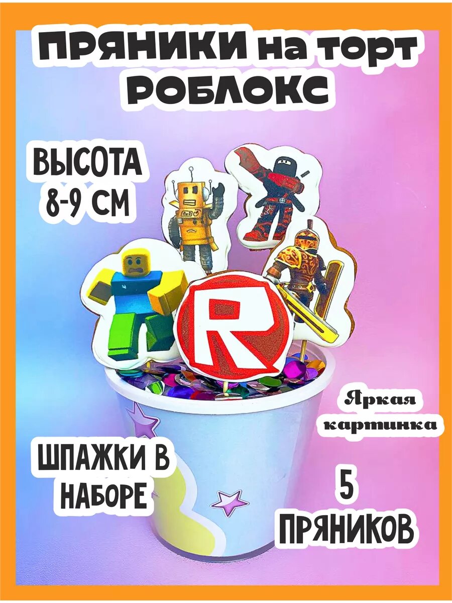 Пряники Роблокс для мальчика