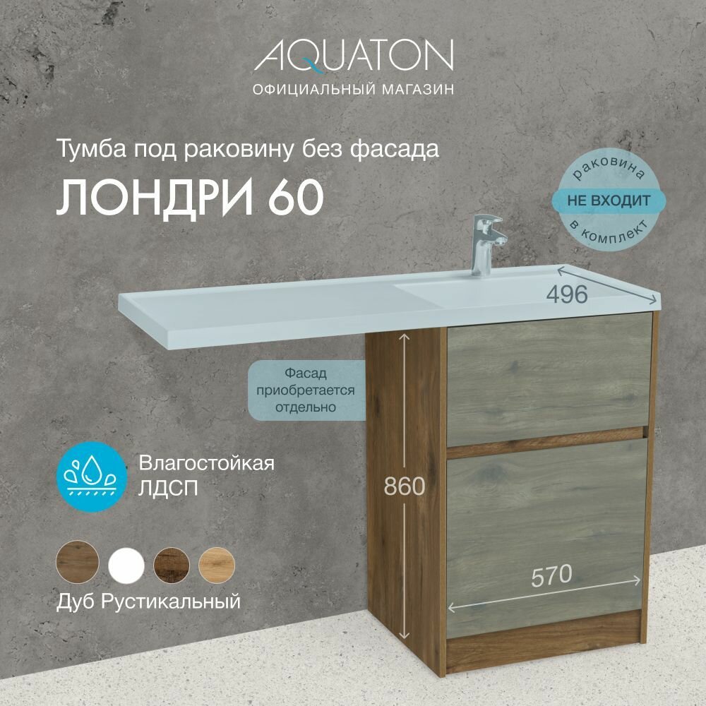 Тумба в ванную под раковину без фасада AQUATON Лондри 60 1A266901LHDR0, с 2 выдвижными ящиками
