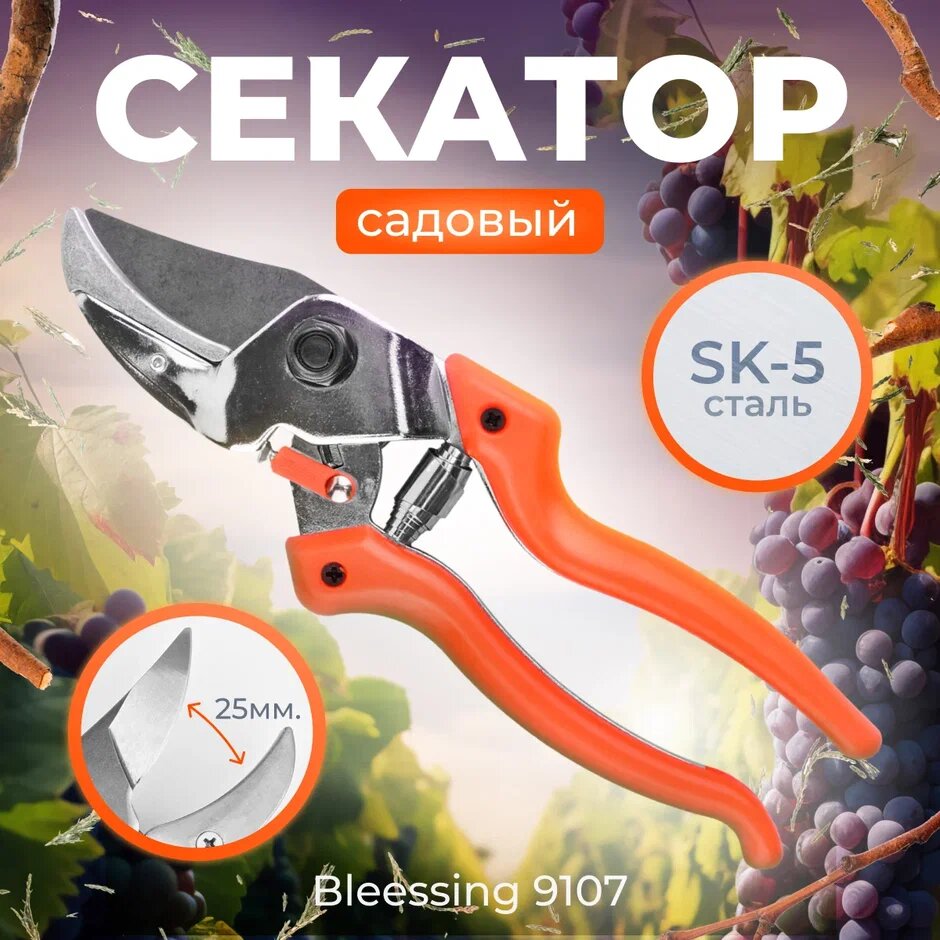 Секатор садовый ручной Blessing 9107, плоскостные стальные лезвия 50мм, пружинный привод