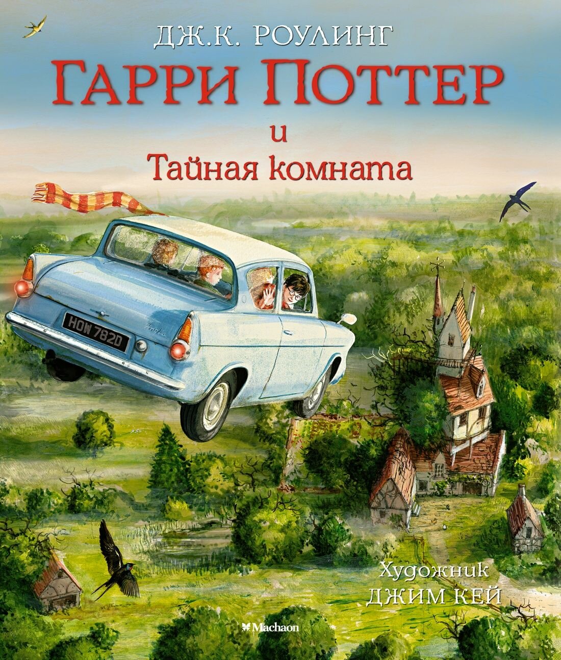 Гарри Поттер и Тайная комната с цветными иллюстрациями Книга Роулинг Дж К 6+