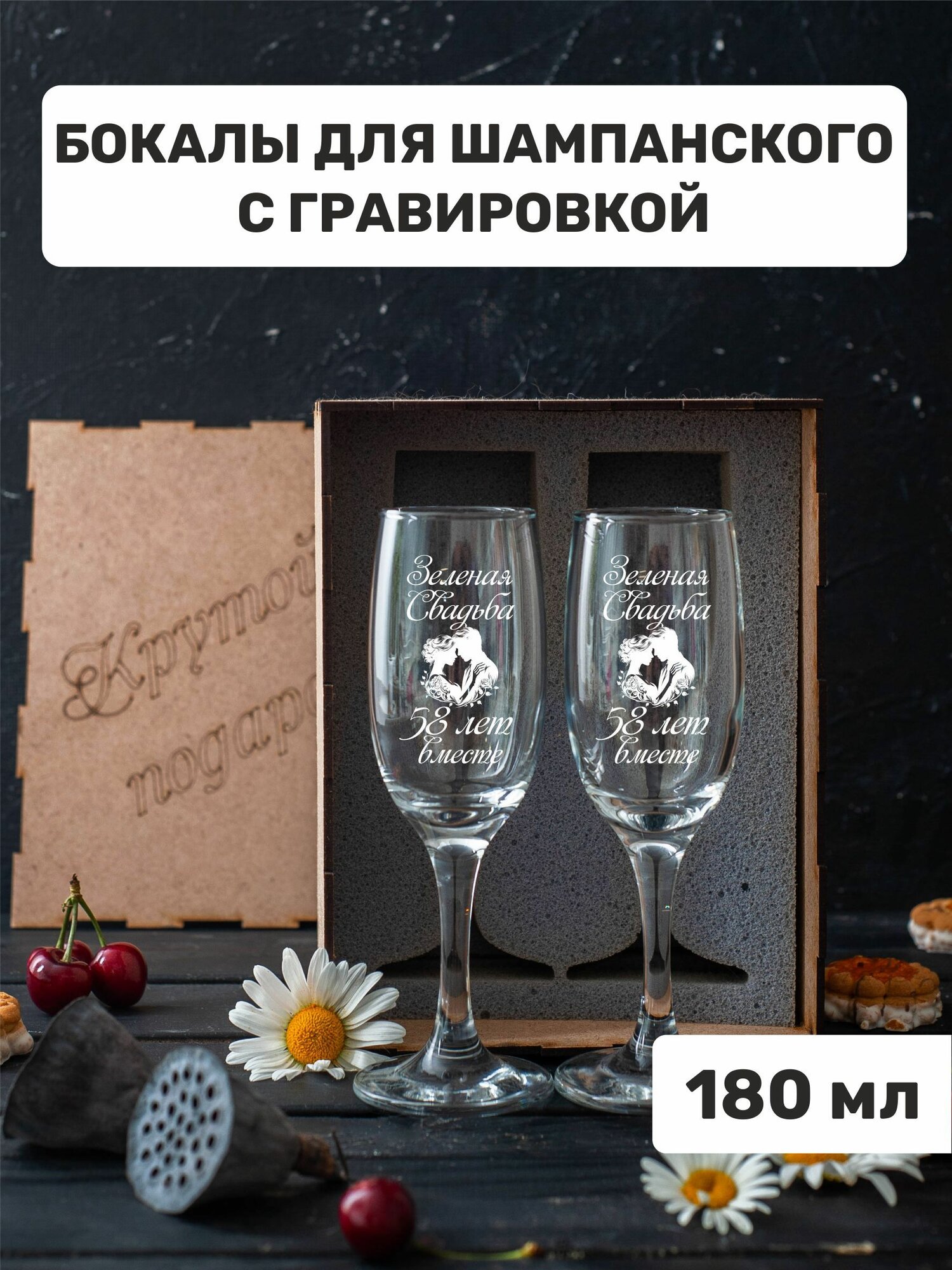 Бокалы для шампанского с гравировкой "Зеленая свадьба 58 лет вместе"