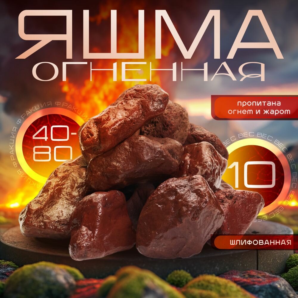 Огненная Яшма Натуральная Крепкая 10 кг. (фракция 40-80 мм) Чих-Пых Банька