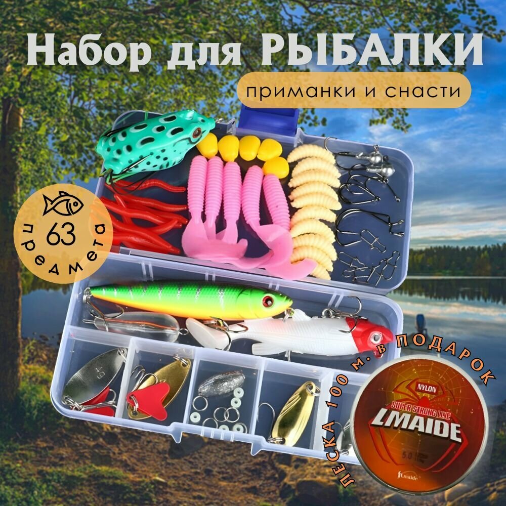 Набор для рыбалки 63 предмета: воблеры, блесны, силиконовые приманки, рыболовные снасти и крючки, леска, аксессуары для приманок / Подарочный набор для рыбалки
