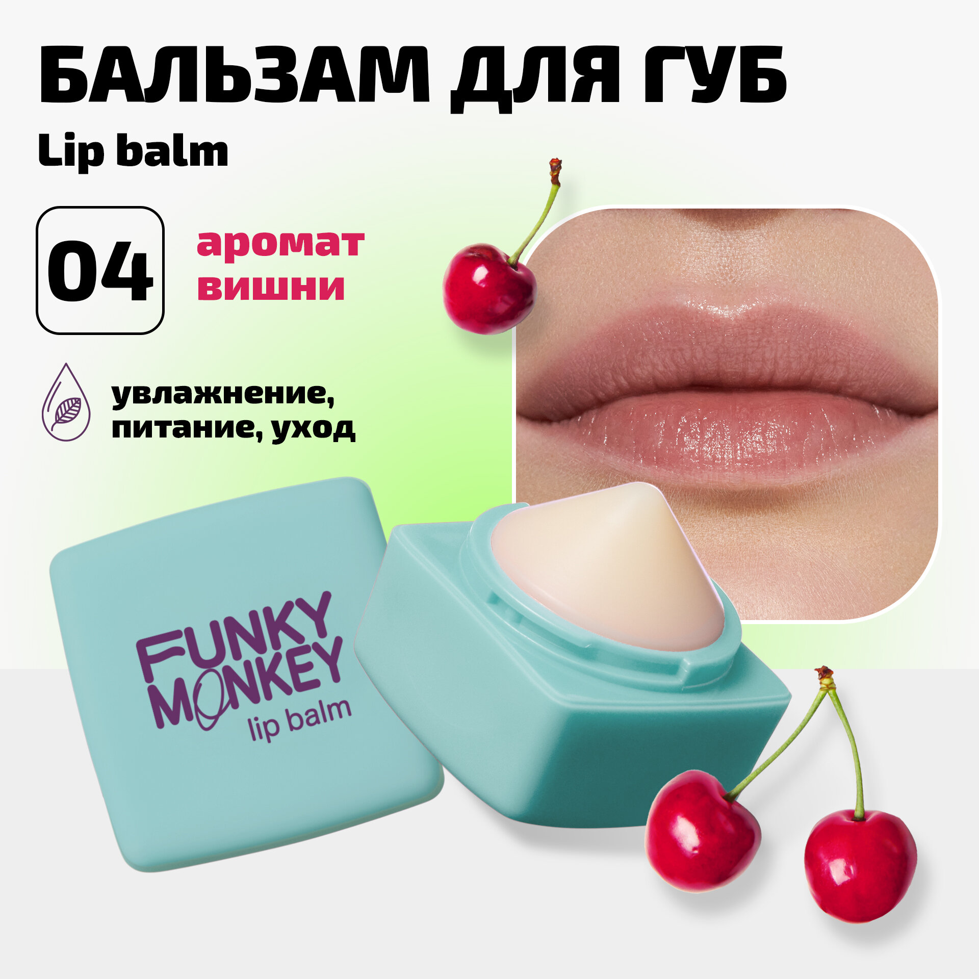 Funky Monkey Бальзам для губ Lipbalm тон 04