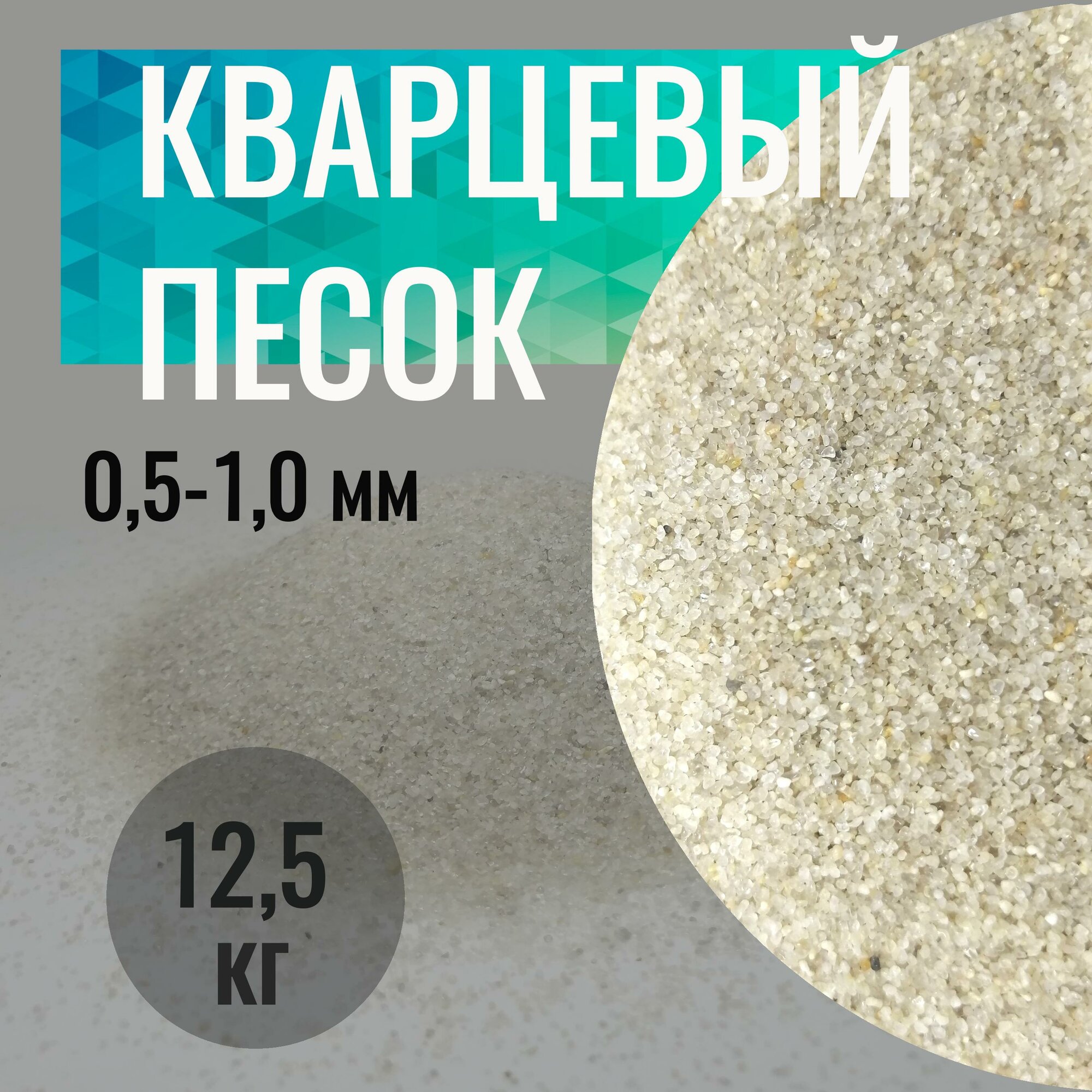 Кварцевый песок натуральный для фильтрации воды фракция 0,5-1,0 мм, 12,5 кг.