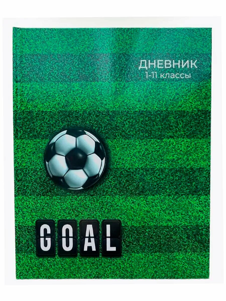 Дневник школьный "Футбол" 1-11 класс, 48 листов