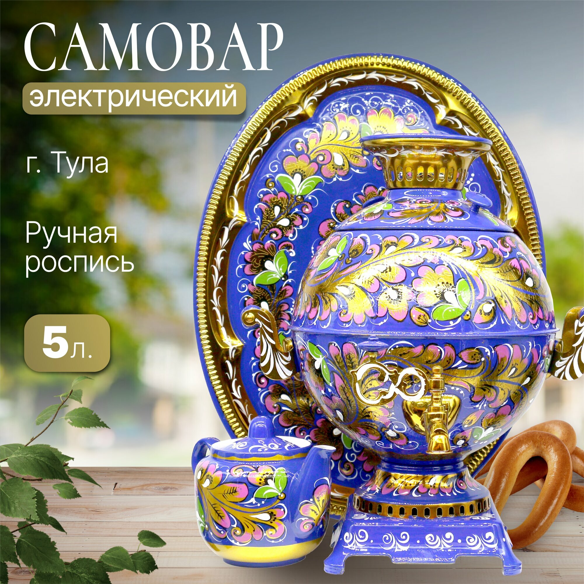 Самовар электрический 5 л Кудрина синяя цветная, в наборе (27857)