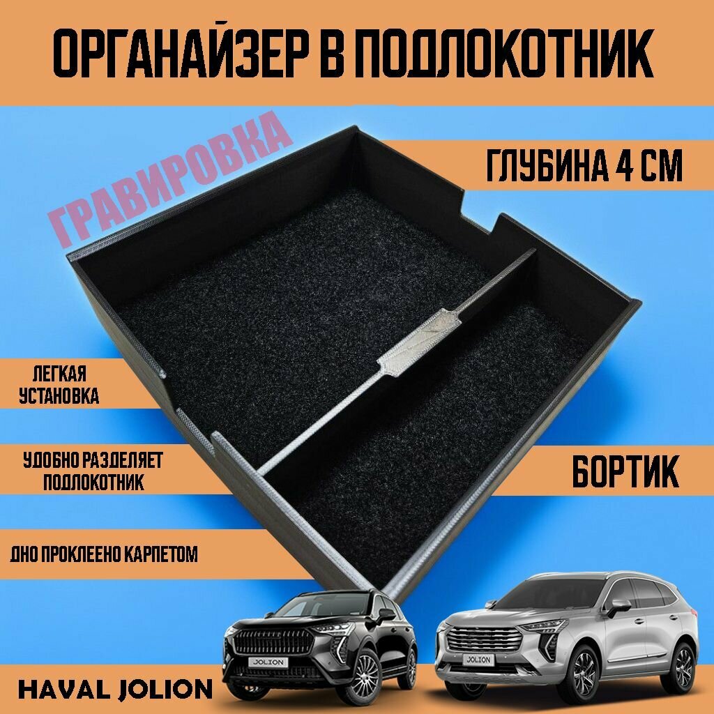 Органайзер в подлокотник Haval Jolion