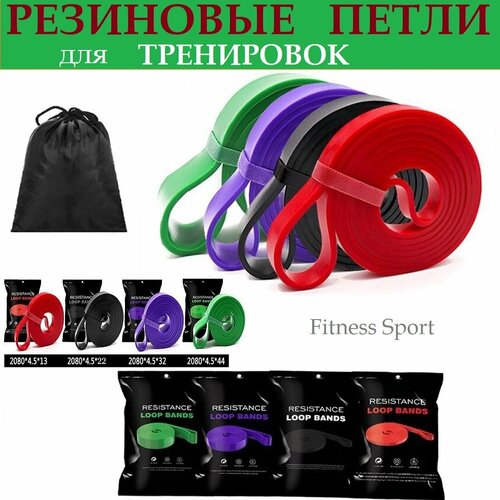 Резиновые петли эспандеры Fitness Sport Набор 4шт