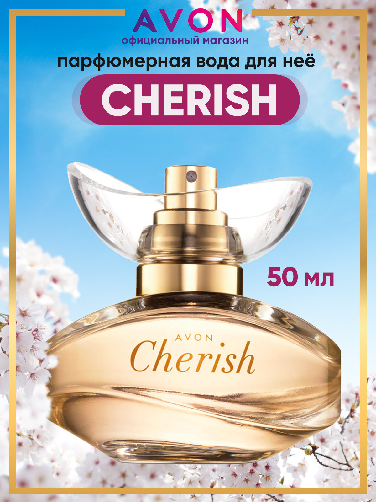Парфюмерная вода Avon Cherish 50 мл Духи женские стойкие эйвон