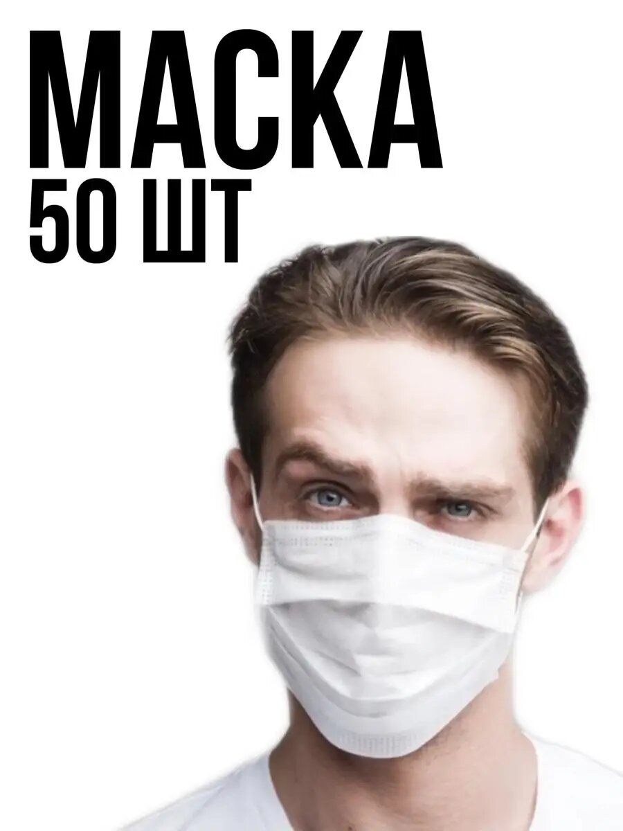 Маска медицинская одноразовая 50 шт.