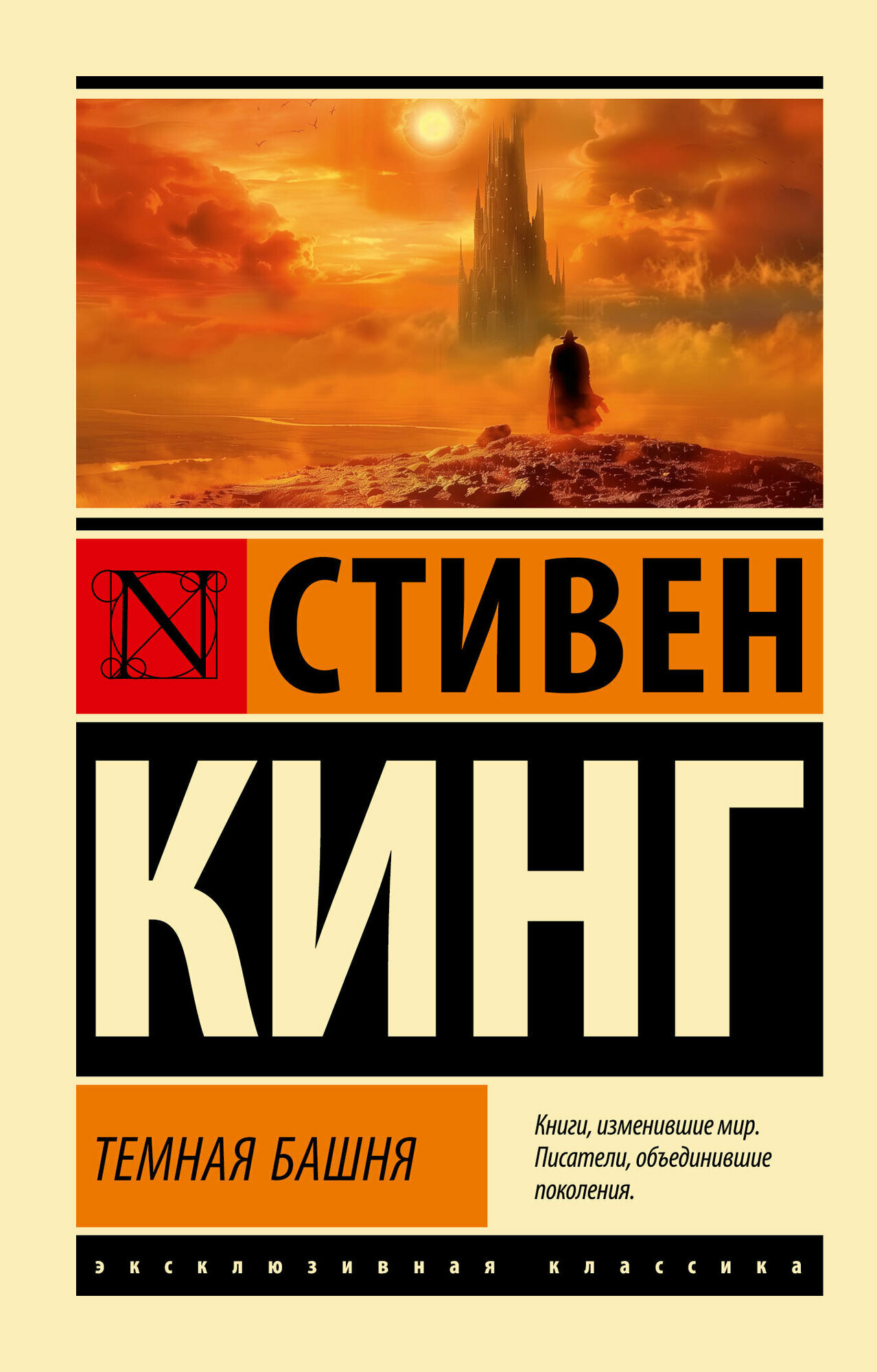 Темная Башня: из цикла "Темная Башня" - фото №3
