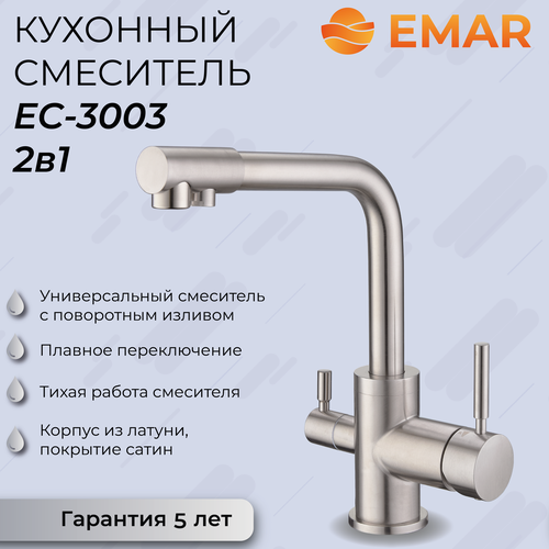Смеситель для кухни (мойки) EMAR ЕС-3003NS сатин
