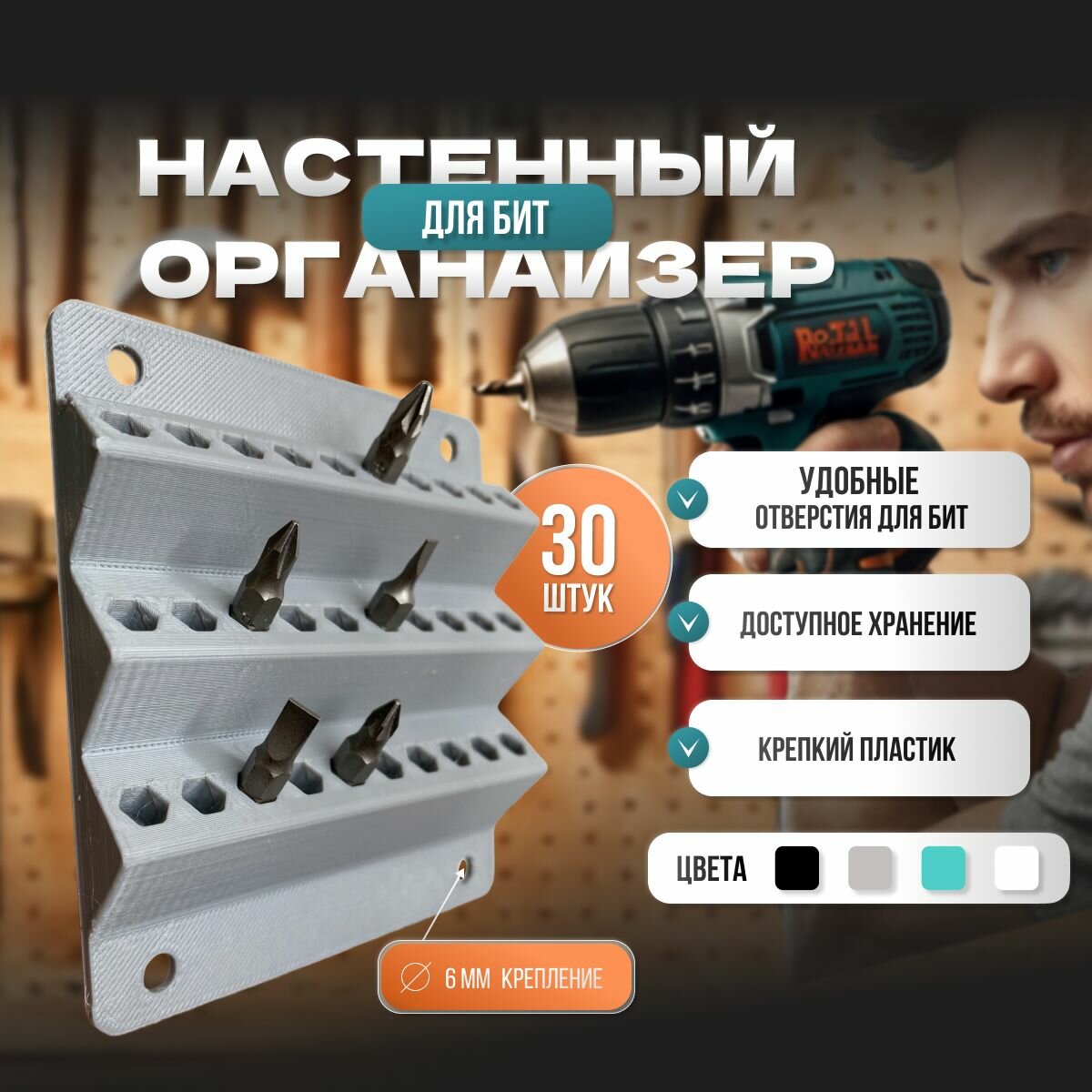 Настенный держатель для битов, 30 шт, серый, PET-G, крепление на саморезы