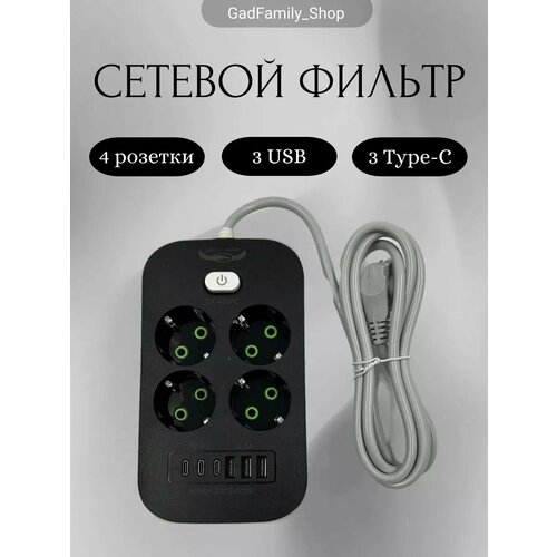 Сетевой фильтр 4 розетки, 3 USB, 3 Type-C