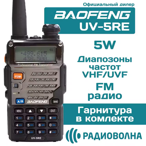 Двухдиапазонная радиостанция Baofeng UV-5RE 5W 1800 мАч 2 режима мощности черный хром 3105₽