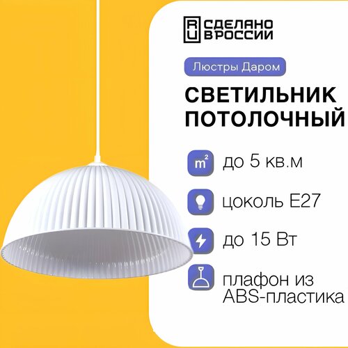 Светильник потолочный подвесной для кухни Люстры Даром, белый плафон 40 см