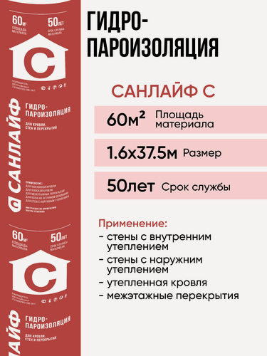 Изображение товара Пароизоляция санлайф С, гидро-пароизоляционный материал для стен, крыш, цоколя, бани, теплиц 60м2 (1,6х37,5м)