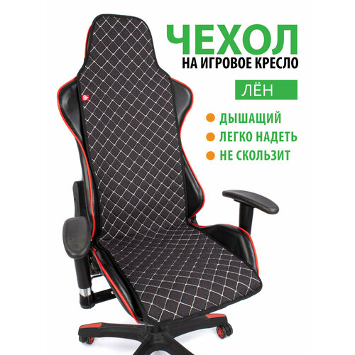 Чехол (накидка) Slim Flax на компьютерное игровое кресло черный