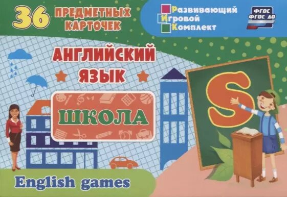 Английский язык. Школа. Школьные принадлежности. 36 предметных карточек, инструкция с играми Учитель - фото №1