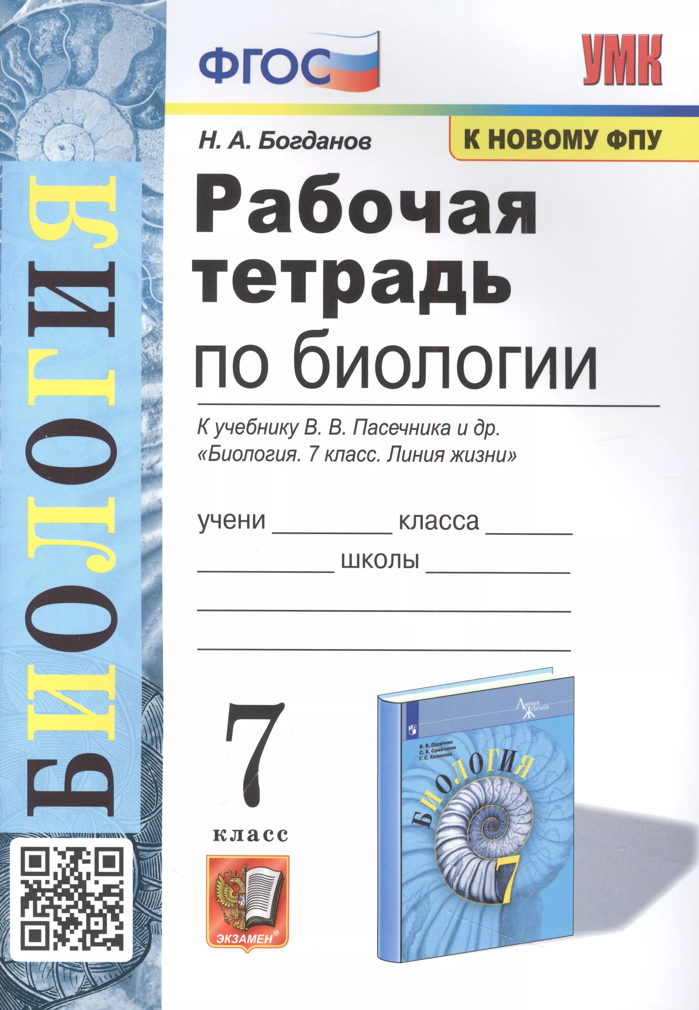 Рабочая тетрадь по биологии. 7 класс. К учебнику В. В. Пасечника и др. ФГОС