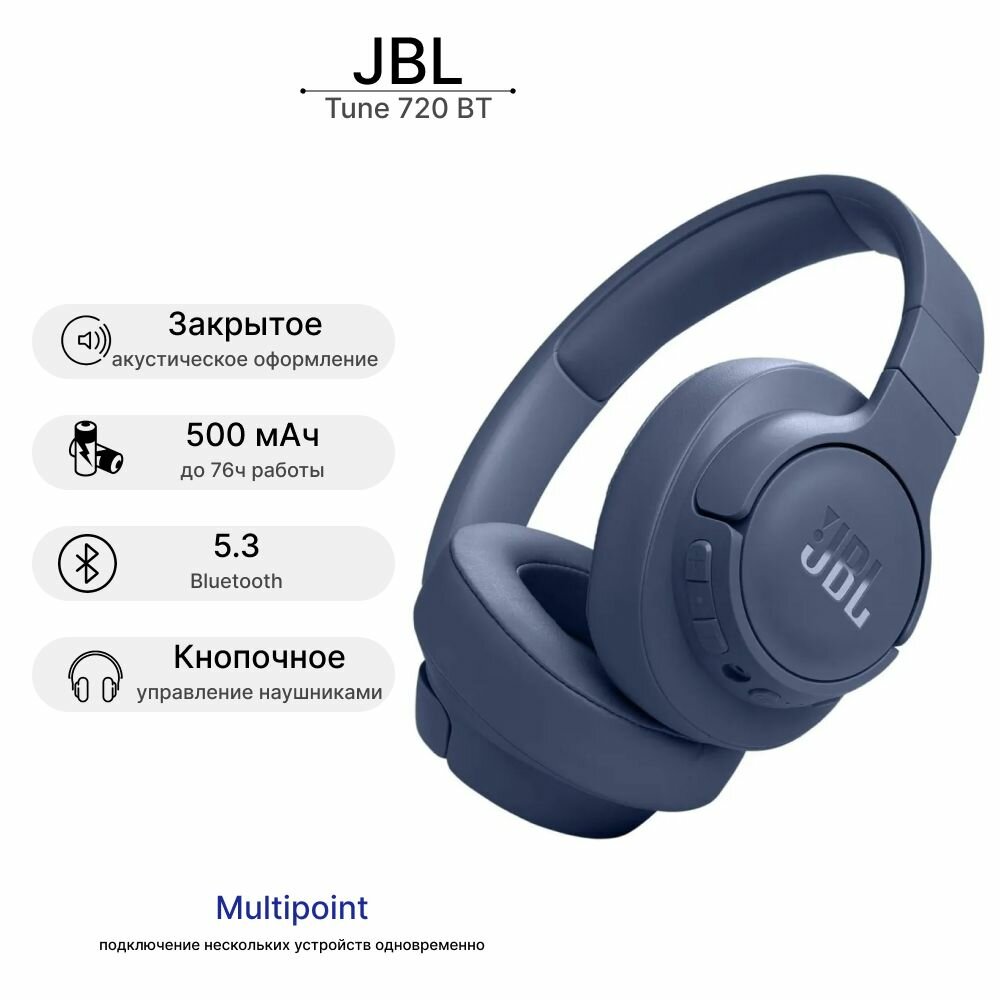 Беспроводные наушники JBL Tune 720BT, mini jack 3.5 mm, синий (JBLT720BTBLU)
