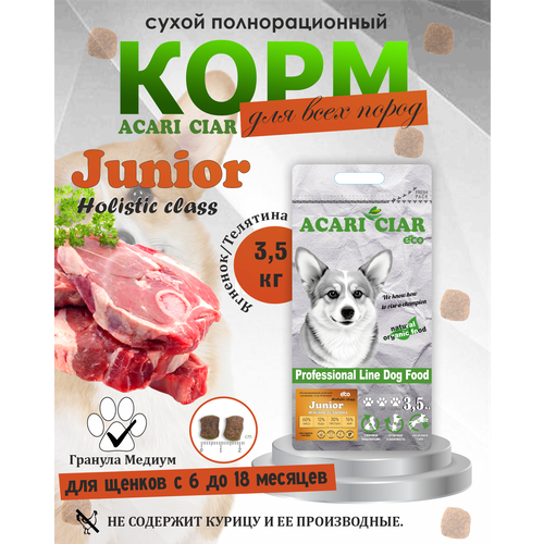 Корм сухой холистик для собак (щенков от 6ти до 18ти месяцев) Acari Ciar Junior Holistic 3,5 кг (гранула Медиум)