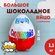 Шоколадное яйцо "СюрпрайS", молочный шоколад, 21см, 1100г, 1 шт
