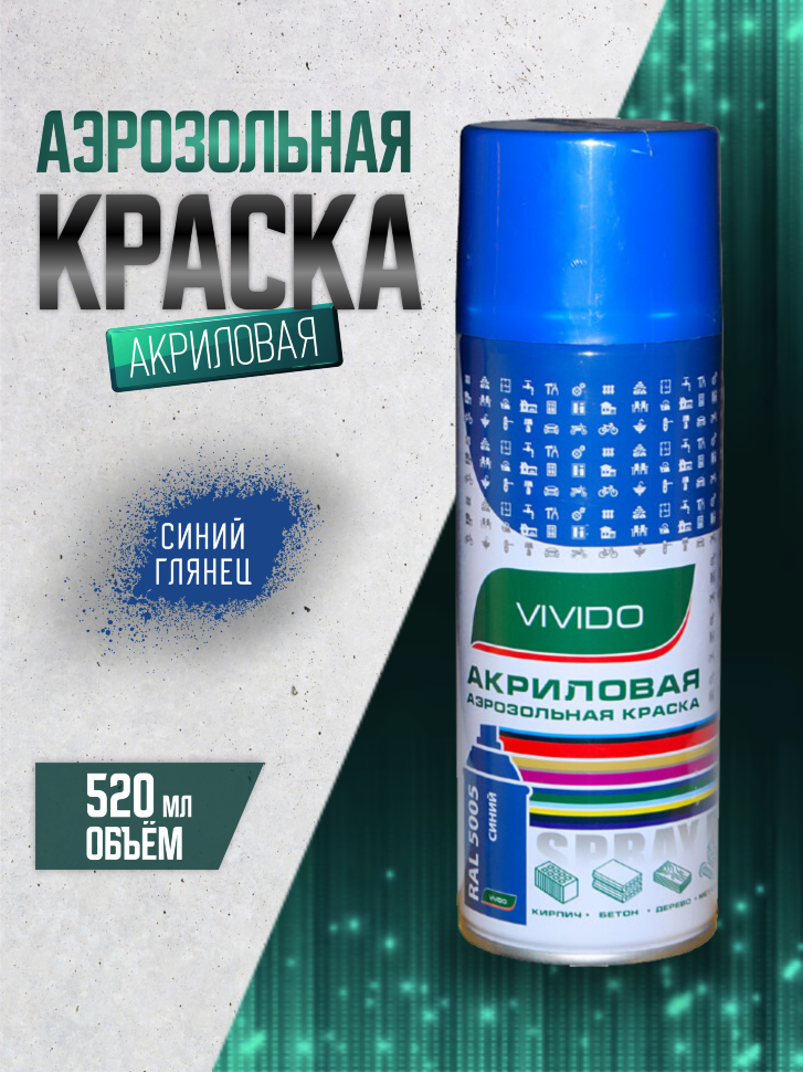 Акриловая краска Vivido глянцевая синий RAL 5005 для внутренних и наружных работ