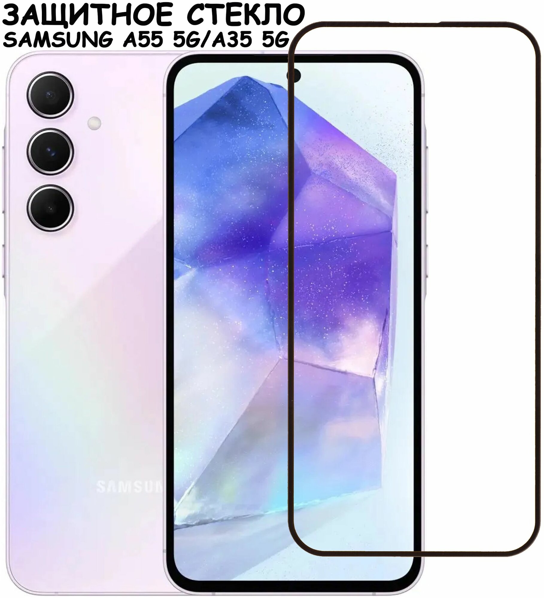 Защитное стекло "Полное покрытие" для Samsung Galaxy A55 5G/A35 5G (A556E/A356E) / Самсунг А55 А35 Черный