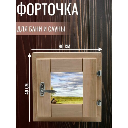 Форточка со стеклопакетом для бани и сауны 400х400 мм Ольха