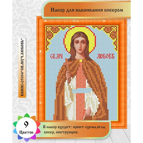 фото Именная икона"святая любовь"13 х 18см(цена производителя). набор бисером каролинка