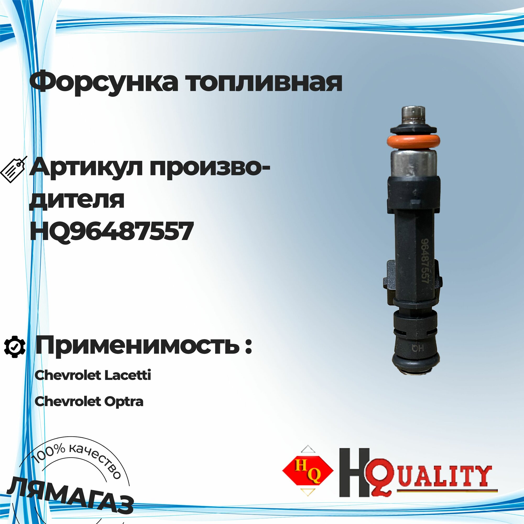 Форсунка топливная для Chevrolet Lacetti 96487557