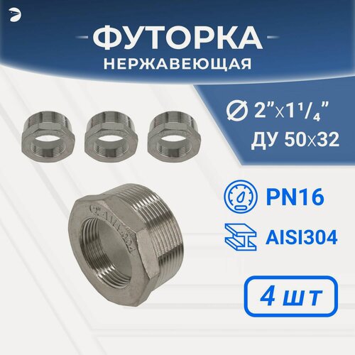 Изображение товара Newkey Футорка НР/ВР ДУ 50x32 (2" x 1 1/4" дюйма), нержавеющая AISI 304, PN16, набор 4 шт