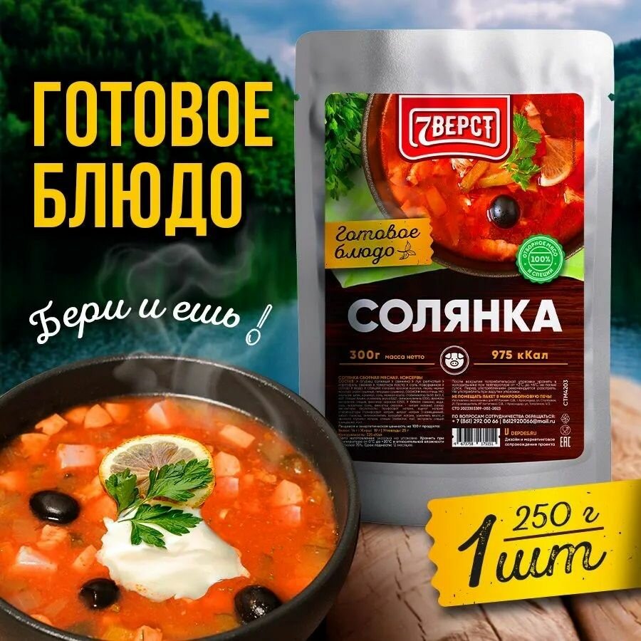 Готовое блюдо «Солянка мясная сборная» 300 г. (7 вёрст)