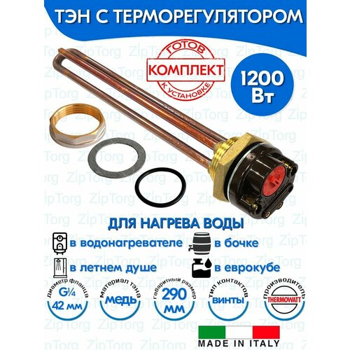 фото Тэн rdt 1,2 квт (1200w) для нагрева воды, резьба g1 1/4 (42 мм) с терморегулятором для душа и бочки thermowatt (италия) с прокладками и гайкой
