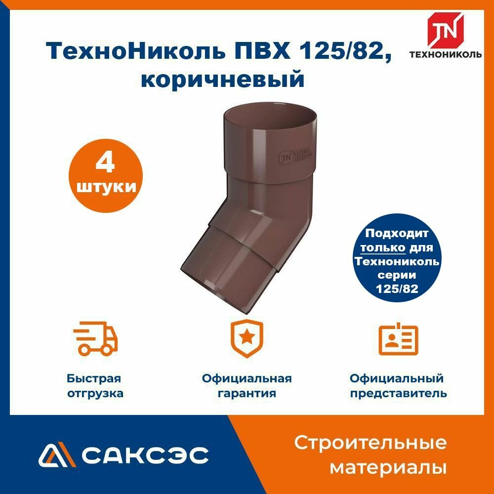 Колено водосточной трубы 135 Технониколь 125/82, коричневый / Колено Технониколь (4 шт в комплекте)