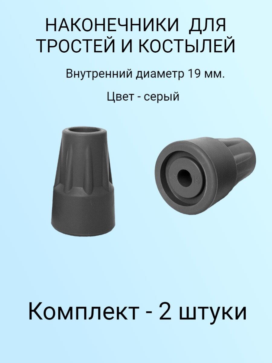 Наконечники для тростей и костылей 19 мм. - комплект 2 штуки